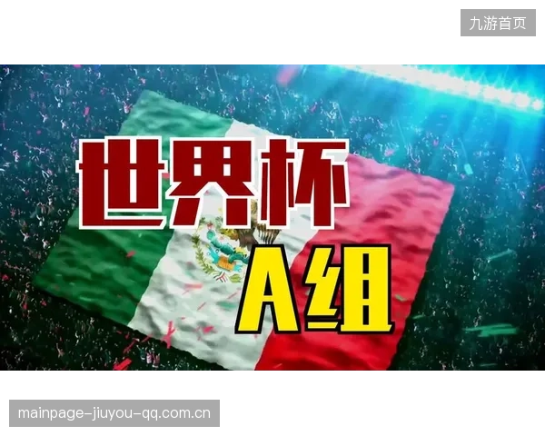美国作为2026世界杯主办国所在的小组被定义为“焦点曝光组”的商业机遇解读